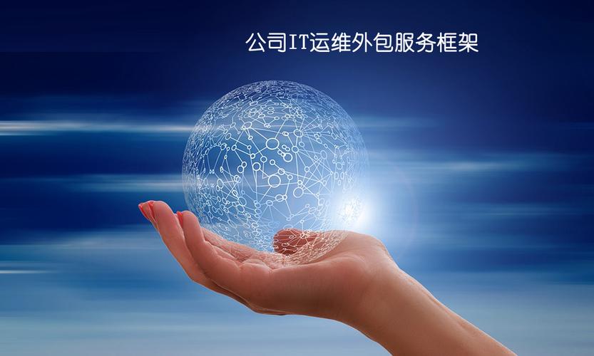 曉林電腦服務公司IT運維外包服務框架與信息技術咨詢方案