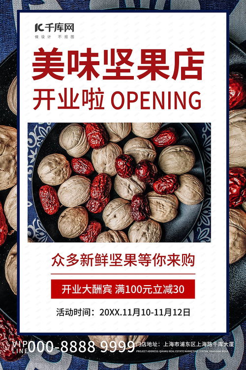 健康生活，營養首選——美味堅果干果促銷活動