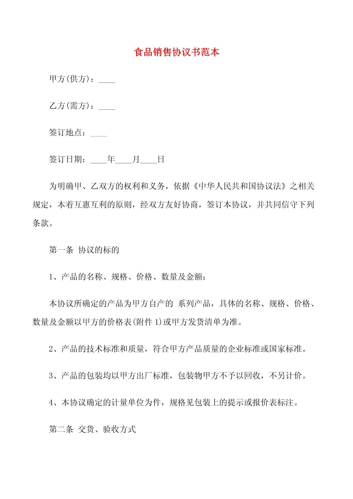 食品銷售協(xié)議書范本（四篇）